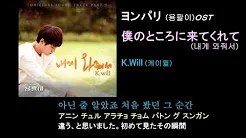ヨンパリ OST-5 「僕のところに来てくれて」 K.Will [日本语字幕+カナルビ+ハングル]