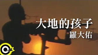 罗大佑 Lo Da-Yu【大地的孩子】电影『异域II孤军 A Home Too Far 2』主题曲 Official Music Video