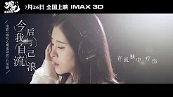 张碧晨《今后我与自己流浪》MV（电影【哪吒之魔童降世】片尾曲）