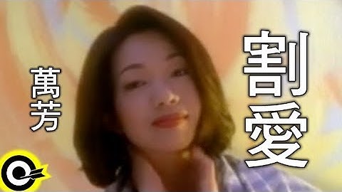 万芳 Wan Fang【割爱 Give up you to her】Official Music Video