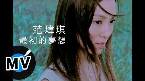 范瑋琪 Christine Fan - 最初的梦想 (官方版MV)