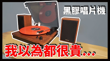 CP值最高的入門款黑膠唱片機，買主機送音箱？？ TOSHIBA 藍牙經典黑膠唱機