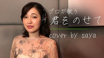 天空の城 ラピュタ主題歌- 君をのせて (ピアノ ver  /cover by saya )