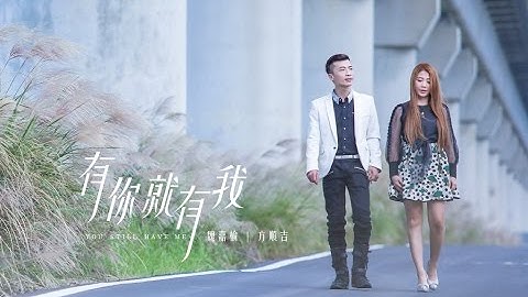 有你就有我 / 魏嘉榆 feat. 方順吉 / 【太極音樂官方MV】 三立台灣好戲 片尾曲