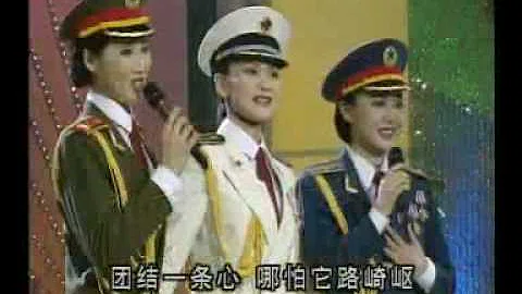 士兵小唱：范琳琳 范春梅 刘小娜 1995央视春晚
