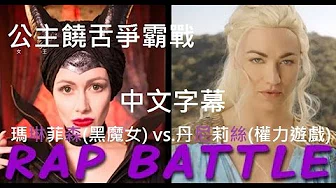 玛琳菲森(黑魔女) vs.丹尼莉丝(权力游戏) - 公主饶舌争霸战《中文字幕》