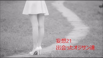 香の「一人游び」妄想21　出会ったオジサン达