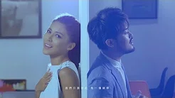 金贵晟 Joshua Jin Feat. 艾怡良《 大人情歌 》Official MV