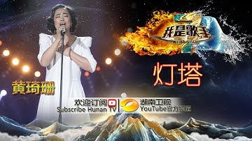 黄绮珊《灯塔》 -《我是歌手》2015巅峰会单曲纯享 I Am A Singer 2015 Top Showdown Song: Huang Qishan【湖南卫视官方版1080p】