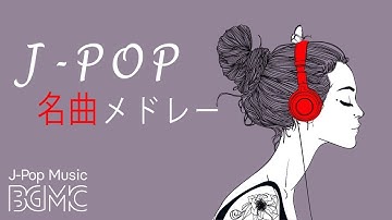 名曲J-POPピアノメドレー - Relaxing Piano Music 24/7 Live - 勉强用BGM, 作业用BGM, 结婚式BGM