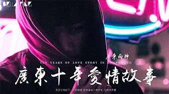 【HD】广东雨神 - 广东十年爱情故事 [歌词字幕][完整高清音质] Guangdong Yushen - Ten-year Love Story In Guangdong