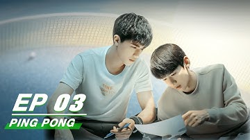 【FULL】PING PONG EP03  | 荣耀乒乓 | iQiyi