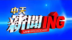 CTI中天新闻24小时HD新闻直播 │ CTITV Taiwan News HD Live｜台湾のHDニュース放送｜ 대만 HD 뉴스 방송｜