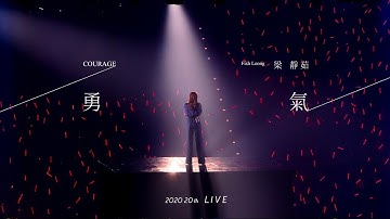 梁静茹 Fish Leong〈勇气 Courage 〉20 週年限定版  Official Live Music Video