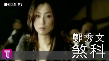郑秀文 Sammi Cheng -《煞科》Official MV （国：眉飞色舞）