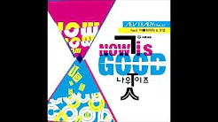 에이브(Aev) - Now Is Good (Feat. 허클베리피, 샛별)