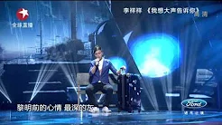 【高清】Chinese Idol中国梦之声8强争霸赛20130728：李祥祥《我想大声告诉你》