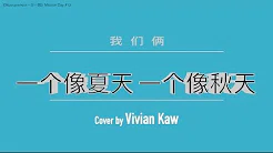 Musicpreneur《一日一唱》 Mission Day #13 - Vivian Kaw - 一个像夏天一个像秋天