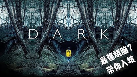 Netflix烧脑剧《暗黑1》（Dark Season 1）硬核解析，10分钟轻松入坑