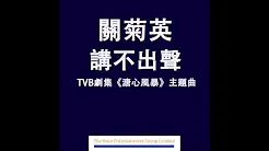 关菊英 - 讲不出声 (TVB剧集