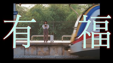 Astro 2024 贺岁歌曲《有福》MV