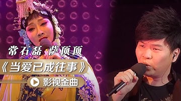 现场震撼！常石磊、萨顶顶演唱加入戏曲元素的《当爱已成往事》 [影视金曲] | 中国音乐电视 Music TV