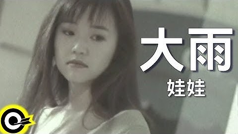 娃娃(金智娟) WaWa【大雨】Official Music Video