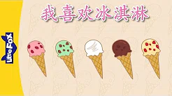 I Like Ice Cream (我喜欢冰淇淋) | Chants | Chinese song | By Little Fox