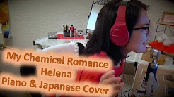 Helena - My Chemical Romance ( Japanese & Piano Cover) / マイ・ケミカル・ロマンス - ヘレナ (日本语カバー - ピアノ伴奏)