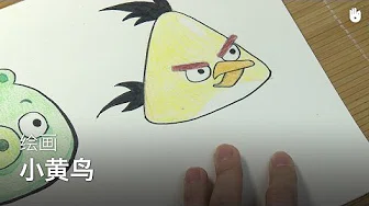 绘画：愤怒的小鸟中的小黄鸟