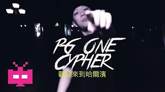 ”红花会 PG ONE。。一首老歌 。。“【欢迎来到哈尔滨】CYPHER MV