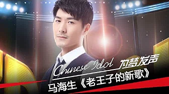 马海生《老王子的新歌》-中国梦之声第二季第8期逆袭之夜Chinese Idol