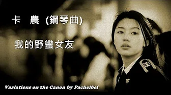 卡 农 (钢琴曲) (我的野蛮女友) (Variations on the Canon by Pachelbel)