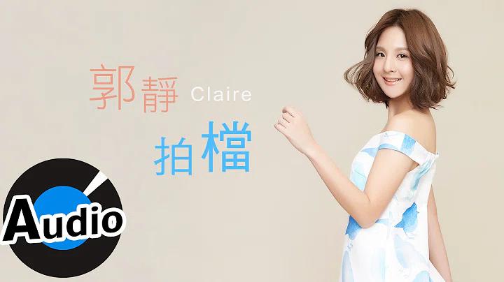 郭静 Claire Kuo - 拍档 Partners (官方歌词版) - 电视剧《后菜鸟的灿烂时代》片头曲
