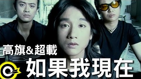高旗 Gao Qi & 超载乐团 Overload Band【如果我现在】Official Music Video