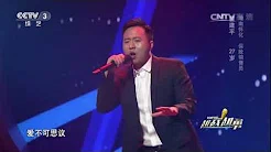 [越战越勇]歌曲《海芋恋》 演唱：瞿建平 | CCTV