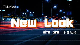 【不再傻傻等待爱情】Rita Ora - New Look中文歌词