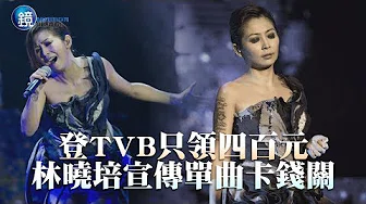 镜週刊 探照镜》登TVB只领四百元 林晓培宣传单曲卡钱关