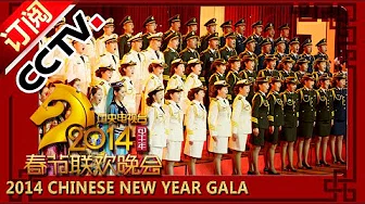 2014 央视春节联欢晚会 歌曲《光荣与梦想》总政歌舞团 Glory and Dream | CCTV春晚
