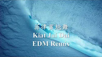 【抖音神曲】菲律宾尬舞《Kiat Jui Dai》 (魔性踢腿舞) EDM Remix.mp4