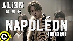 黄鸿升 Alien Huang【拿破崙 Napoléon】舞蹈版 Official Music Video Dance ver.