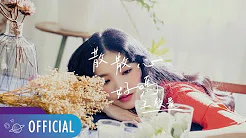王欣晨 Amanda【散散心好吗】Official Music Video（八大电视「爱上变身情人」主题曲）