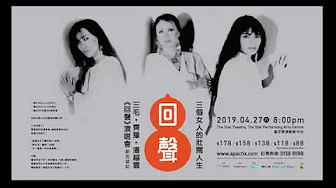 叁个女人的壮阔人生—叁毛·齐豫·潘越云《回声》演唱会新加坡站-齐豫ID