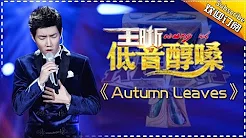 王晰《Autumn Leaves》 -我是歌手第四季第9期单曲纯享20160311 I AM A SINGER 4 【官方超清版】