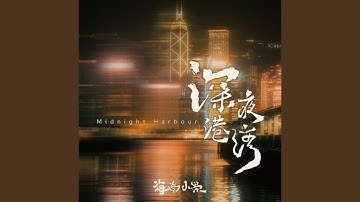 深夜港湾