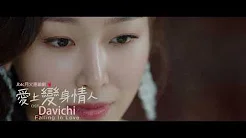 Davichi - Falling In Love 《爱上变身情人》OST Pt.3  (环球官方中文字幕MV)