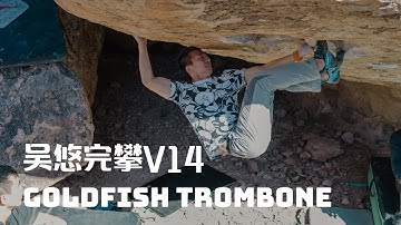 吴悠完攀金鱼长号 成为华人V14第四人 | Goldfish Trombone V14 / 8B+ by Eric Wu [Eng Sub]