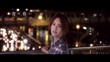 杨丞琳Rainie Yang 青春住了谁Youth Lies Within(Official HD MV)