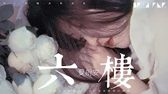 【HD】夏婉安《六楼》歌词字幕 / 完整高清音质 ♫「你的离开，走的痛快...」Xia Wanan - 6th Floor