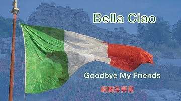 Bella ciao / Goodbye My Friends ( with lyrics ) 啊朋友再見 ( 中文字幕 )/ Italian Folk 義大利歌曲